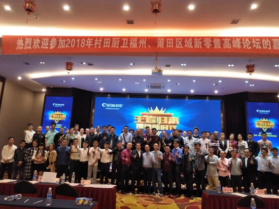 村田廚衛(wèi)福州/莆田區(qū)域新零售高峰論壇圓滿成功