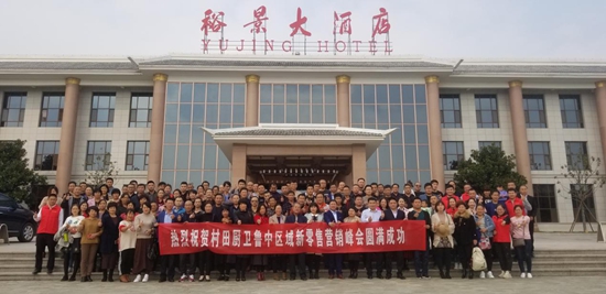 熱烈祝賀村田廚衛(wèi)魯中區(qū)域新零售營(yíng)銷(xiāo)峰會(huì)圓滿(mǎn)結(jié)束