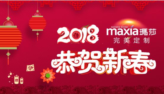 瑪莎淋浴房敲響新春的鐘聲:一杯敬過往,一杯敬未來