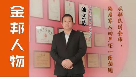 從部隊到金邦,他用軍人的嚴(yán)謹(jǐn)一路相隨