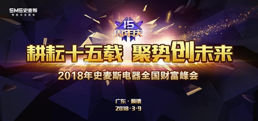 耕耘十五載 聚勢(shì)創(chuàng)未來 史麥斯15周年慶即將來襲