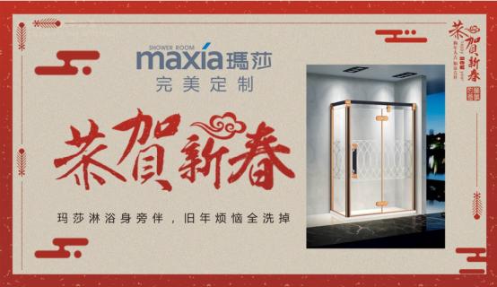 瑪莎淋浴房敲響新春的鐘聲:一杯敬過往,一杯敬未來