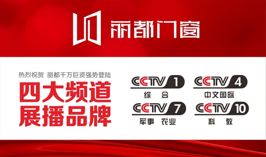 熱門資訊!麗都門窗正在CCTV-10火熱展播中