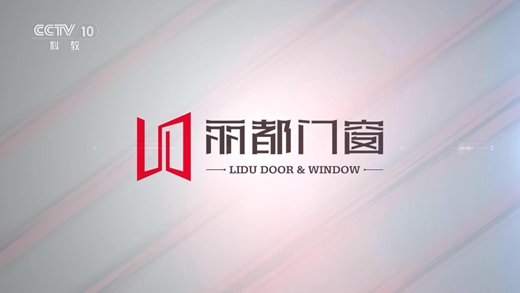 熱門資訊!麗都門窗正在CCTV-10火熱展播中