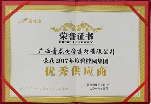 青龍建材喜獲碧桂園集團2017年度優秀供應商獎