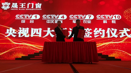 晟王門窗實力牽手央視頻道 簽約儀式隆重舉行