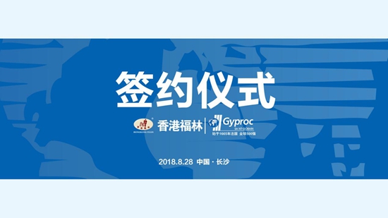 燃爆!香港福林簽約法國圣戈班集團中國區(qū)總代