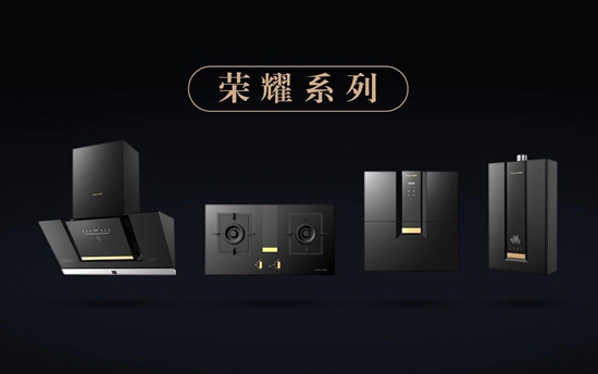 榮事達廚衛電器：榮曜，獻給時代的榮者！