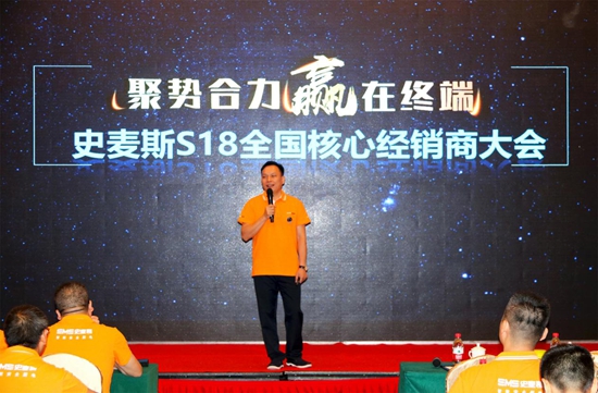 史麥斯S18核心經銷商戰略峰會暨西安合心之旅