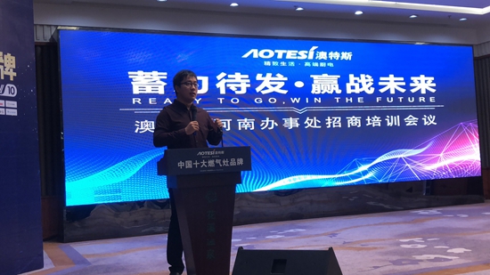 澳特斯電器招商培訓會:運籌帷幄方可決勝千里