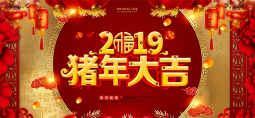 王士豐紅木 與您共同暢想2019金豬年