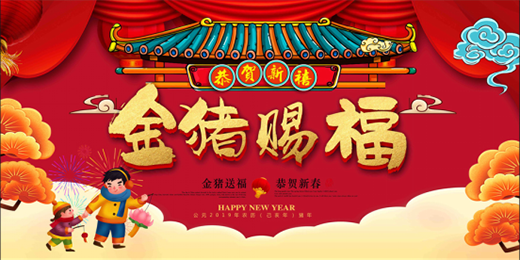王士豐紅木 與您共同暢想2019金豬年