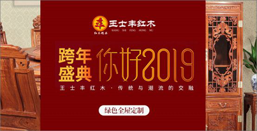 王士豐紅木 與您共同暢想2019金豬年
