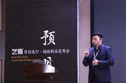 開疆拓土 藝嘉原創(chuàng)燈飾明確2019營(yíng)銷戰(zhàn)略