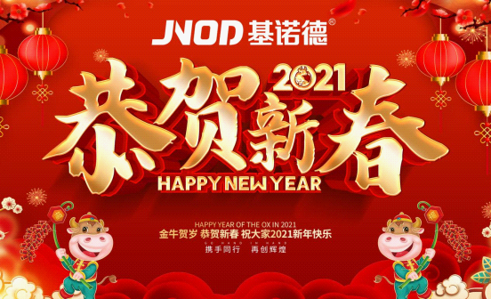 基諾德新春賀詞：2021同心同行，勇往直前