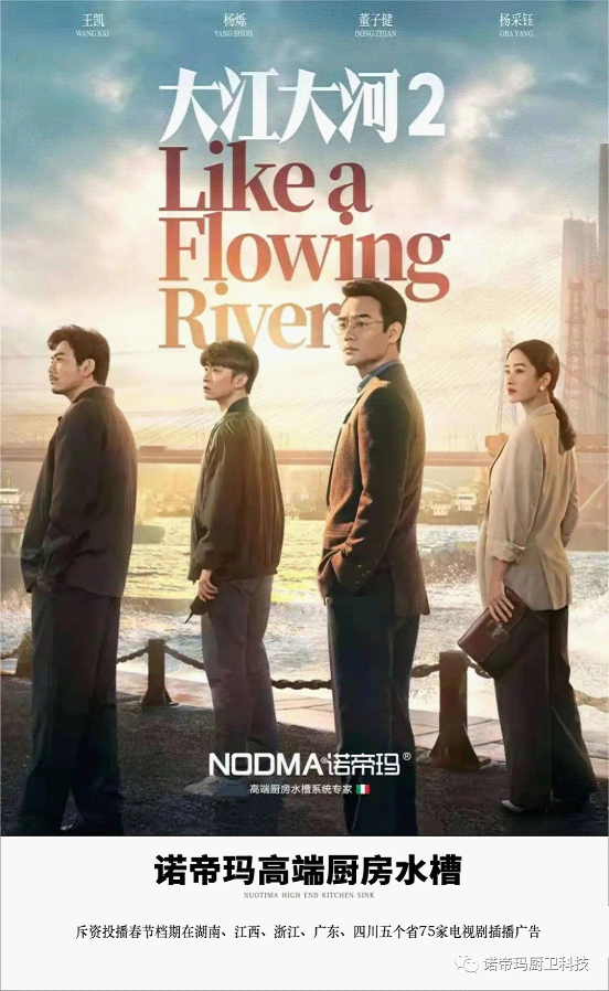諾帝瑪廚衛(wèi)高調(diào)亮相《大江大河2》 詮釋行業(yè)擔當