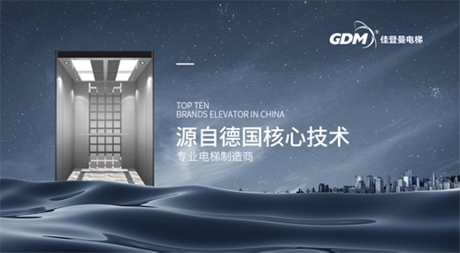 捷報!佳登曼電梯榮獲“中國十大電梯品牌”