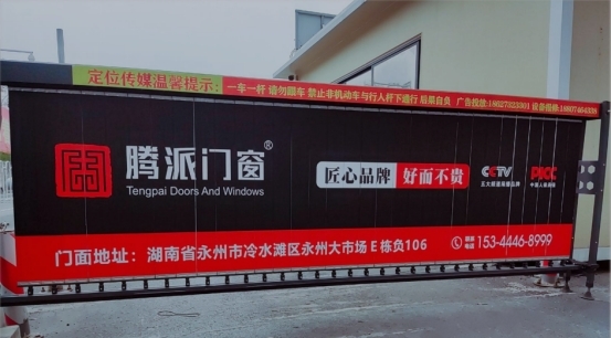 騰派門窗永州市冷水灘專賣店廣告全面上線，宣傳千萬關注