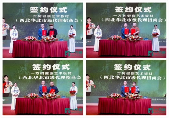 行業風潮下的華麗變身：一方樹板材華北西北代理招商會成功召開