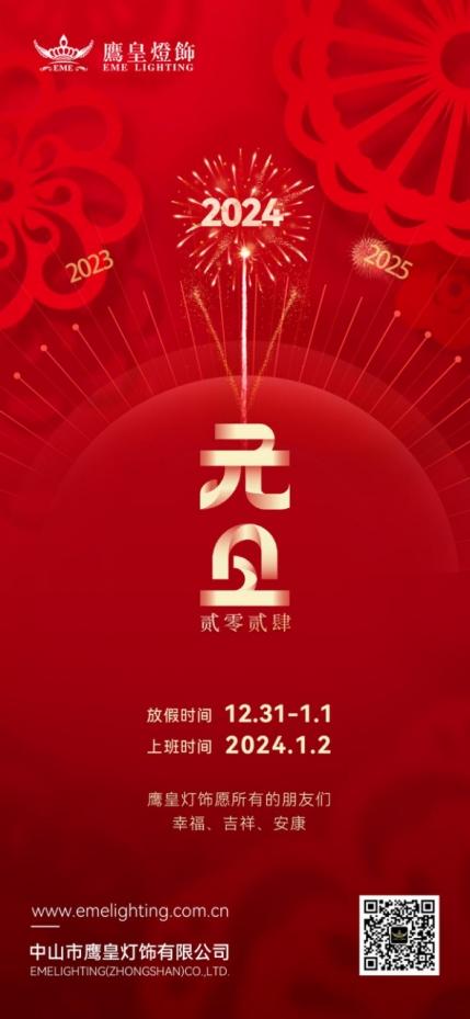 迎元旦，賀新年丨鷹皇燈飾與您擁抱2024年