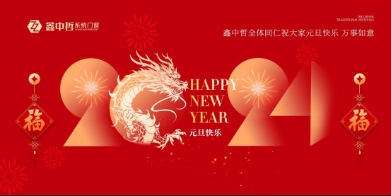 迎新年·慶元旦|迎接暖心新年，與鑫中哲門窗一起“窗”進(jìn)2024