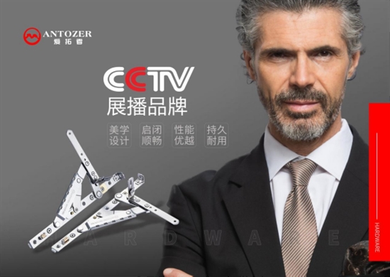 ANTOZER愛拓者門窗五金亮相央視，打響品牌最強音!