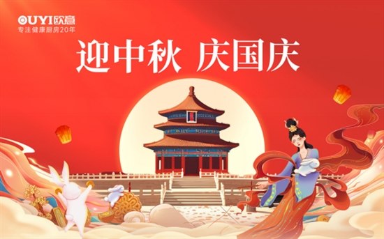 歐意廚電中秋獻禮：健康品質生活，共享團圓