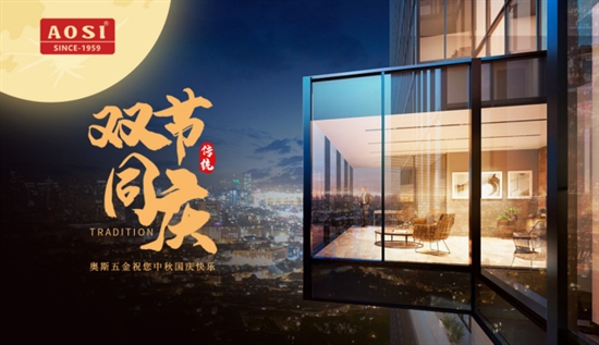 中秋國慶雙節同慶——AOSI奧斯五金守護您的每個時刻