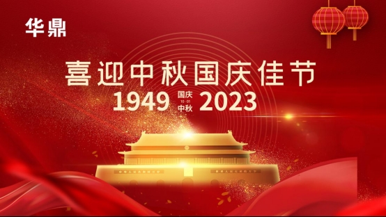 中秋之夜，華鼎板材與您共度團圓時光