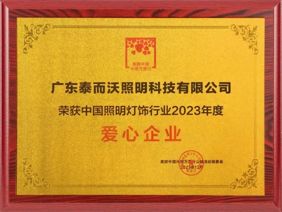 泰沃照明榮獲中國照明燈飾行業2023年度影響力品牌、愛心企業