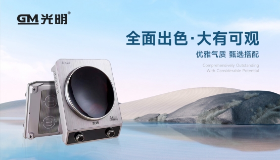 光明廚電斬獲雙項殊榮，彰顯中國小家電領軍實力