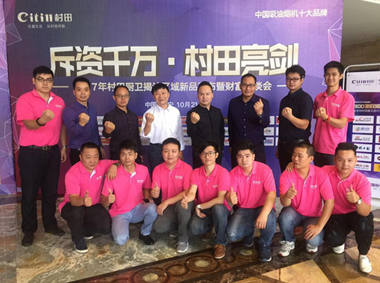 2017年村田廚衛揭汕區域新品發布暨財富懇談會