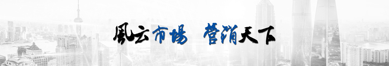 風云市場·營銷天下